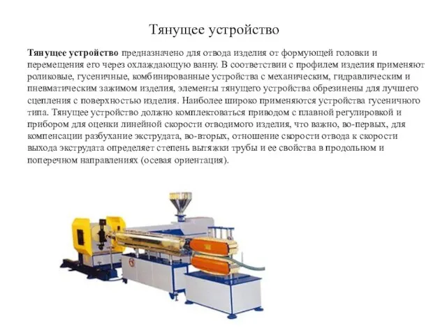 Тянущее устройство Тянущее устройство предназначено для отвода изделия от формующей головки и