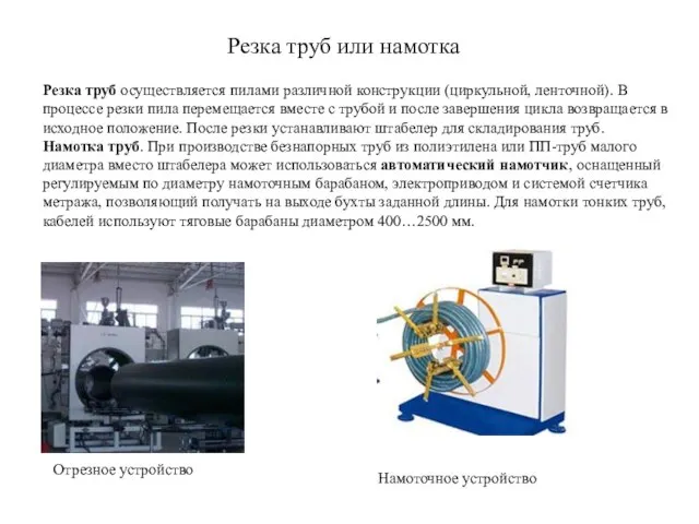 Резка труб или намотка Резка труб осуществляется пилами различной конструкции (циркульной, ленточной).