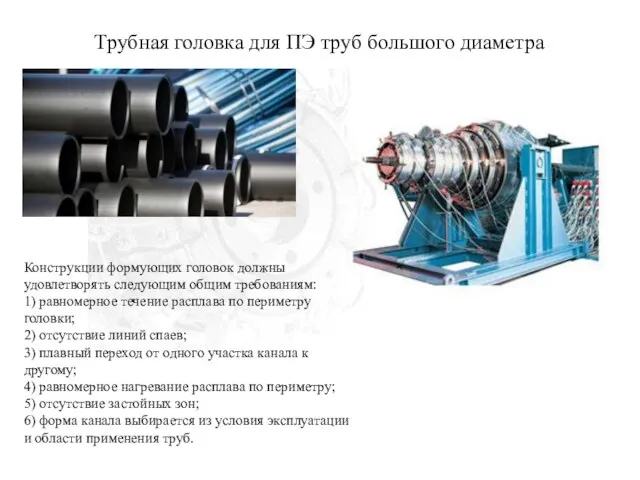 Трубная головка для ПЭ труб большого диаметра Конструкции формующих головок должны удовлетворять