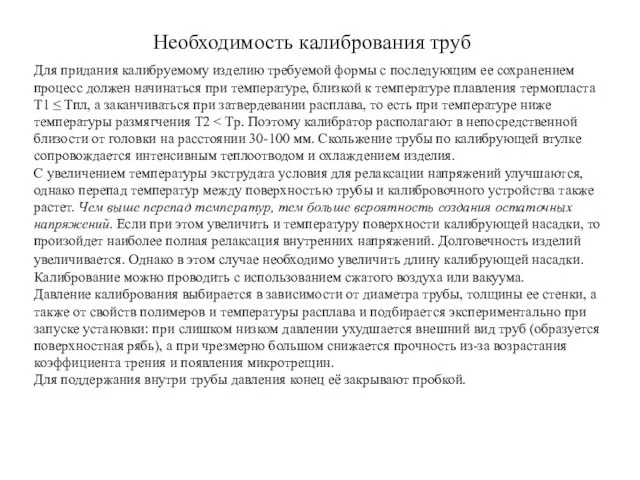 Необходимость калибрования труб Для придания калибруемому изделию требуемой формы с последующим ее