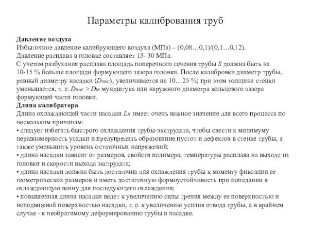 Параметры калибрования труб Давление воздуха Избыточное давление калибрующего воздуха (МПа) – (0,08…0,1)/(0,1…0,12).