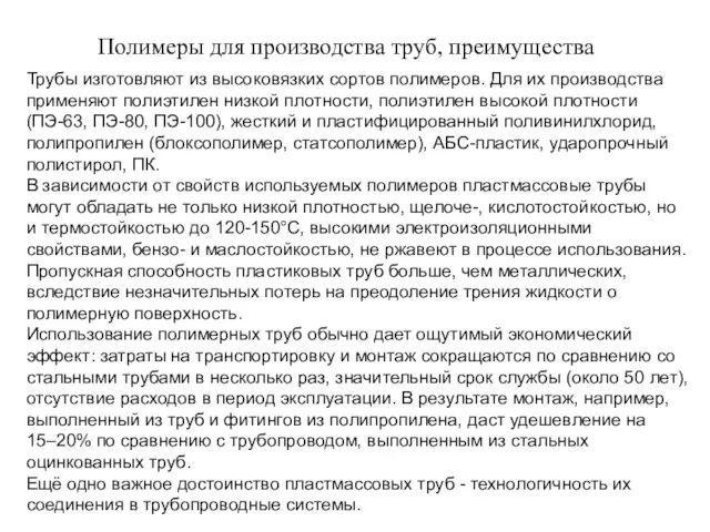 Полимеры для производства труб, преимущества Трубы изготовляют из высоковязких сортов полимеров. Для