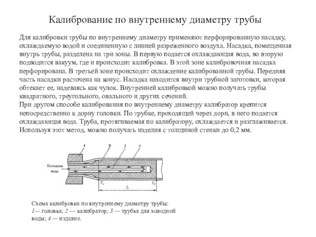 Калибрование по внутреннему диаметру трубы Для калибровки трубы по внутреннему диаметру применяют