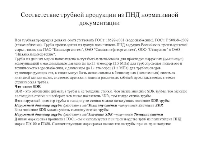 Соответствие трубной продукции из ПНД нормативной документации Вся трубная продукция должна соответствовать