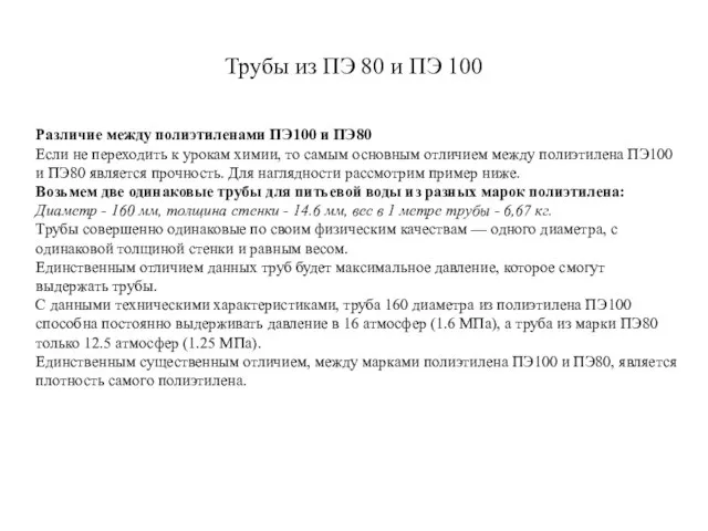 Трубы из ПЭ 80 и ПЭ 100 Различие между полиэтиленами ПЭ100 и