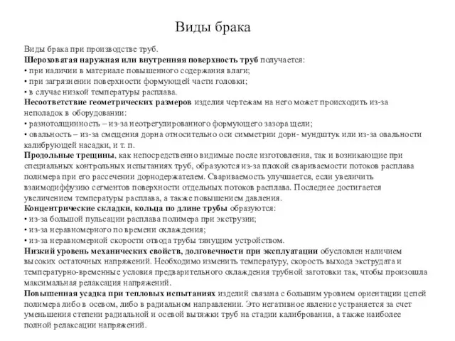 Виды брака Виды брака при производстве труб. Шероховатая наружная или внутренняя поверхность