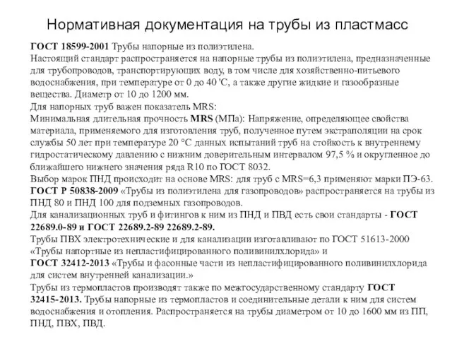 Нормативная документация на трубы из пластмасс ГОСТ 18599-2001 Трубы напорные из полиэтилена.