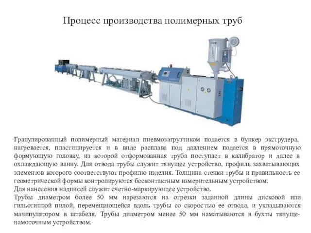 Процесс производства полимерных труб Гранулированный полимерный материал пневмозагрузчиком подается в бункер экструдера,