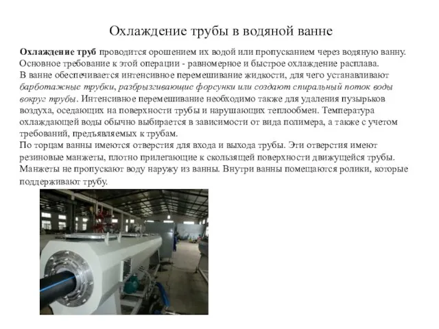 Охлаждение трубы в водяной ванне Охлаждение труб проводится орошением их водой или