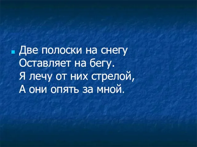 Две полоски на снегу Оставляет на бегу. Я лечу от них стрелой,