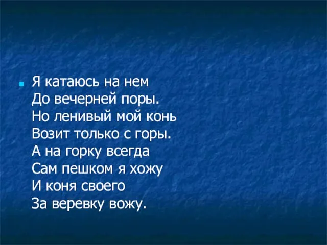 Я катаюсь на нем До вечерней поры. Но ленивый мой конь Возит