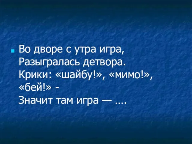 Во дворе с утра игра, Разыгралась детвора. Крики: «шайбу!», «мимо!», «бей!» -