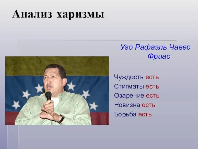 Анализ харизмы Уго Рафаэль Чавес Фриас Чуждость есть Стигматы есть Озарение есть Новизна есть Борьба есть