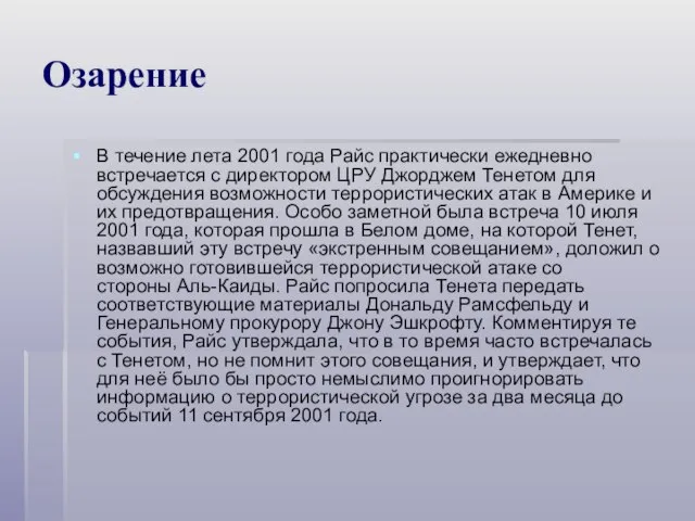 Озарение В течение лета 2001 года Райс практически ежедневно встречается с директором