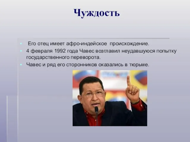 Чуждость Его отец имеет афро-индейское происхождение. 4 февраля 1992 года Чавес возглавил