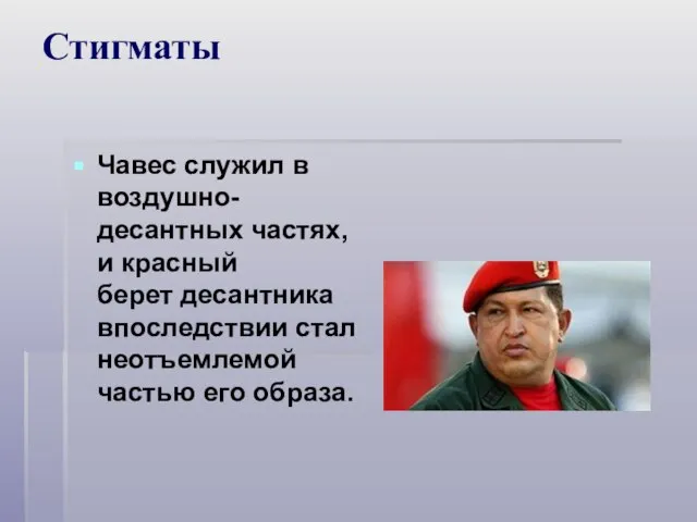 Стигматы Чавес служил в воздушно-десантных частях, и красный берет десантника впоследствии стал неотъемлемой частью его образа.