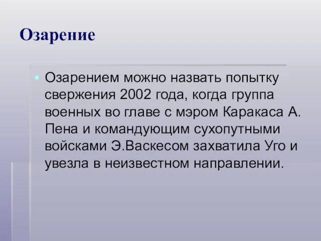 Озарение Озарением можно назвать попытку свержения 2002 года, когда группа военных во