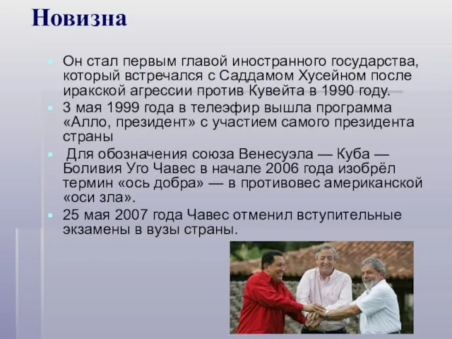 Новизна Он стал первым главой иностранного государства, который встречался с Саддамом Хусейном