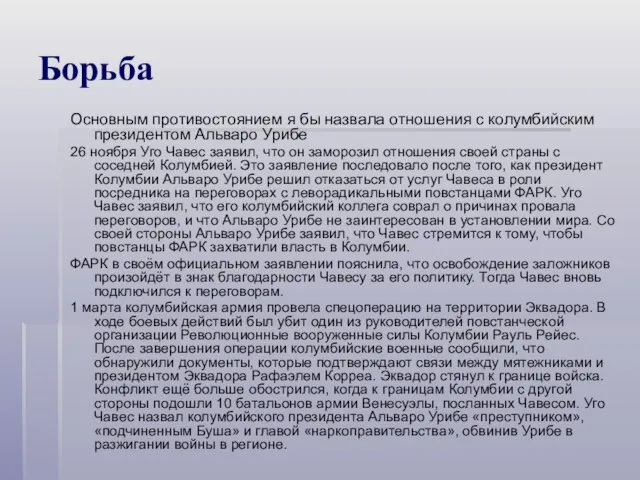 Борьба Основным противостоянием я бы назвала отношения с колумбийским президентом Альваро Урибе