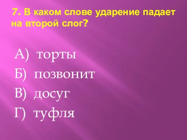 7. В каком слове ударение падает на второй слог? А) торты Б)