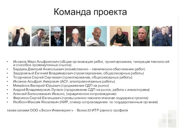 Команда проекта Иксанов Марк Альфретович (общая организация работ, проектирование, генерация технологий и