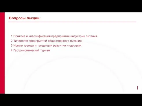 1 Понятие и классификация предприятий индустрии питания 2 Типология предприятий общественного питания.