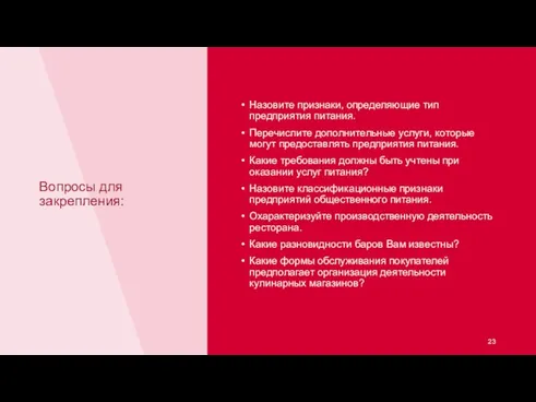 Вопросы для закрепления: Назовите признаки, определяющие тип предприятия питания. Перечислите дополнительные услуги,