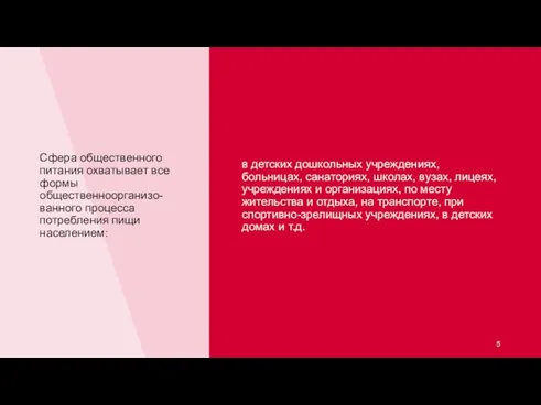 Сфера общественного питания охватывает все формы общественноорганизо-ванного процесса потребления пищи населением: в