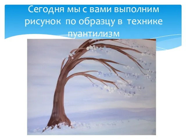 Сегодня мы с вами выполним рисунок по образцу в технике пуантилизм