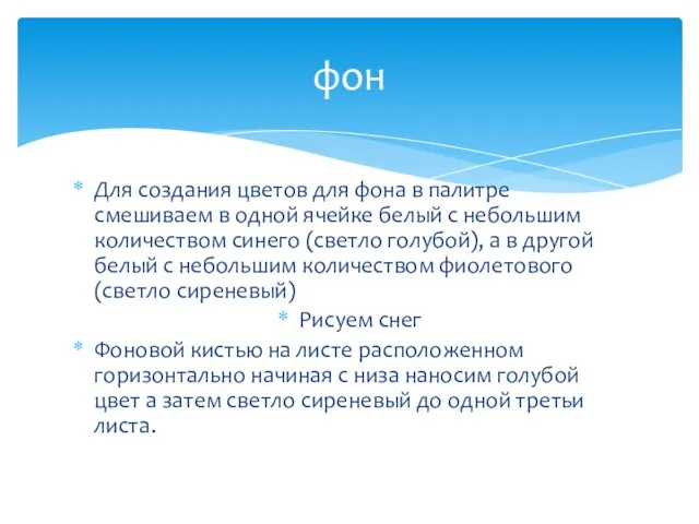 Для создания цветов для фона в палитре смешиваем в одной ячейке белый