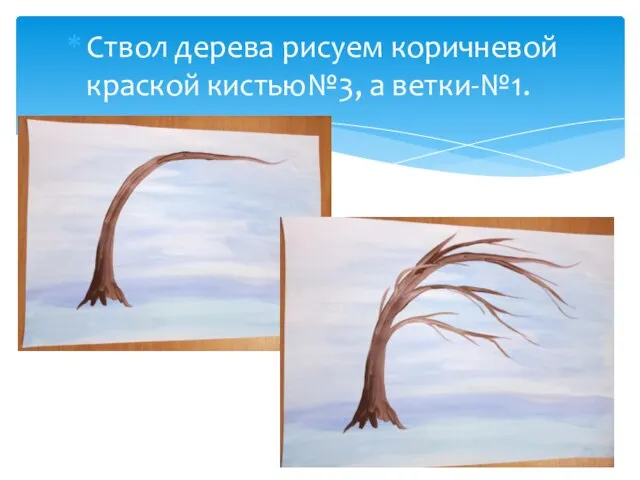 Ствол дерева рисуем коричневой краской кистью№3, а ветки-№1.