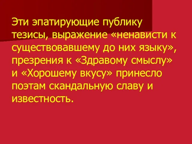 Эти эпатирующие публику тезисы, выражение «ненависти к существовавшему до них языку», презрения