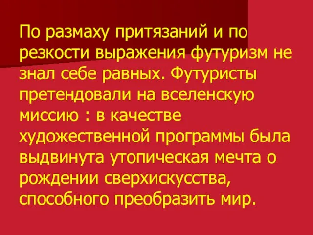 По размаху притязаний и по резкости выражения футуризм не знал себе равных.