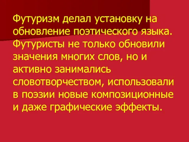 Футуризм делал установку на обновление поэтического языка. Футуристы не только обновили значения