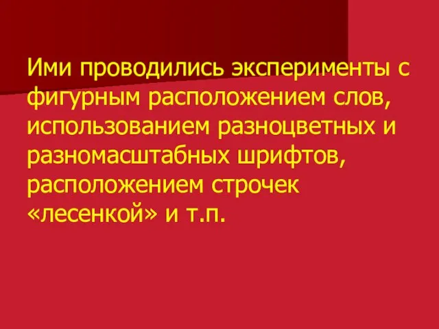 Ими проводились эксперименты с фигурным расположением слов, использованием разноцветных и разномасштабных шрифтов,