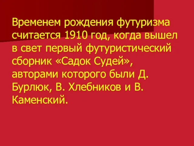 Временем рождения футуризма считается 1910 год, когда вышел в свет первый футуристический