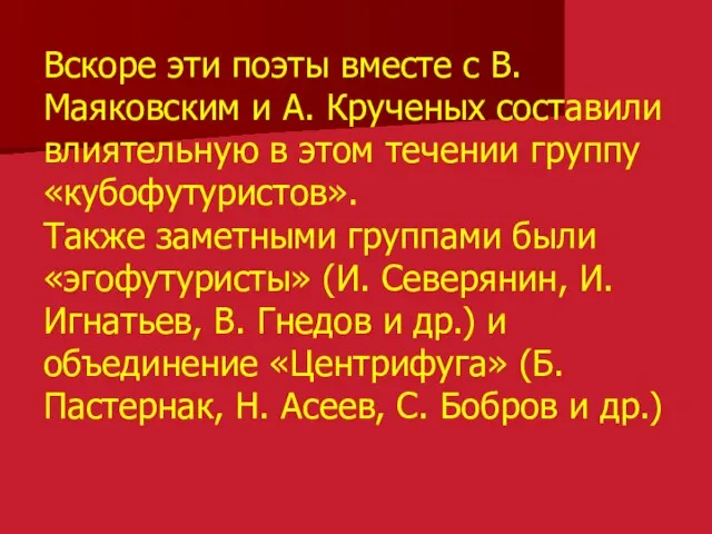 Вскоре эти поэты вместе с В. Маяковским и А. Крученых составили влиятельную