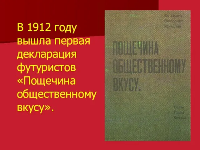 В 1912 году вышла первая декларация футуристов «Пощечина общественному вкусу».