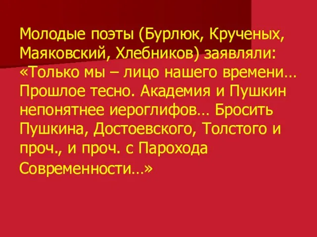 Молодые поэты (Бурлюк, Крученых, Маяковский, Хлебников) заявляли: «Только мы – лицо нашего