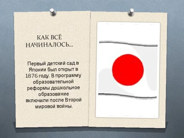 КАК ВСЁ НАЧИНАЛОСЬ… Первый детский сад в Японии был открыт в 1876