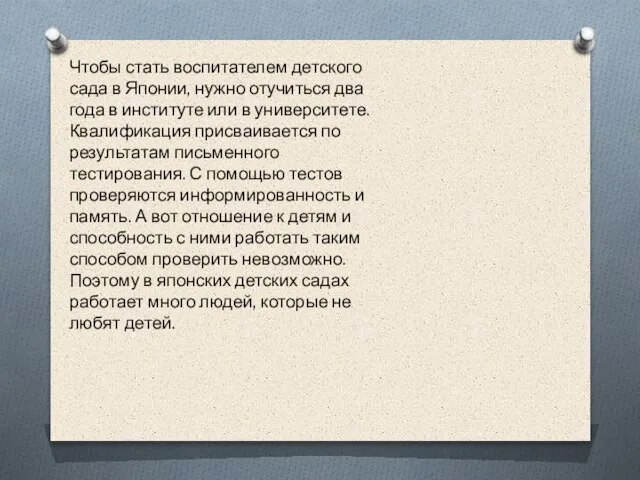 Чтобы стать воспитателем детского сада в Японии, нужно отучиться два года в