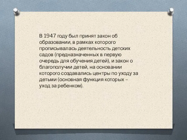 В 1947 году был принят закон об образовании, в рамках которого прописывалась