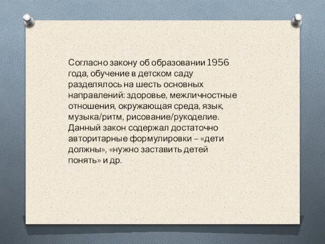 Согласно закону об образовании 1956 года, обучение в детском саду разделялось на