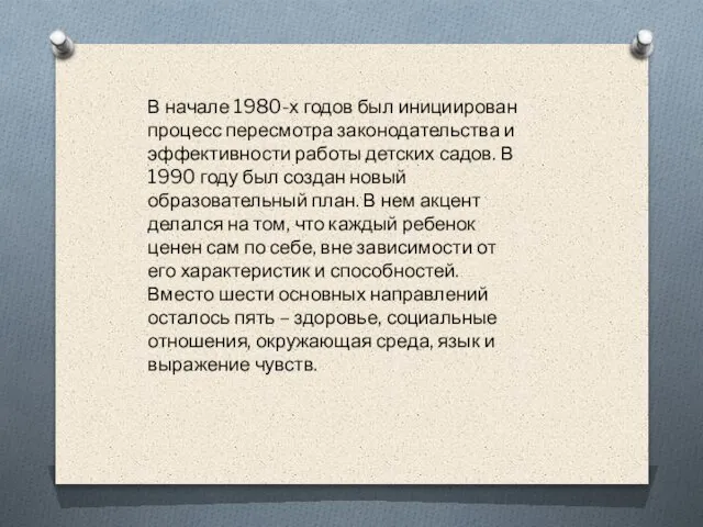 В начале 1980-х годов был инициирован процесс пересмотра законодательства и эффективности работы