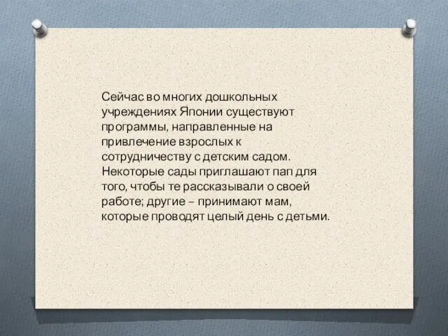 Сейчас во многих дошкольных учреждениях Японии существуют программы, направленные на привлечение взрослых