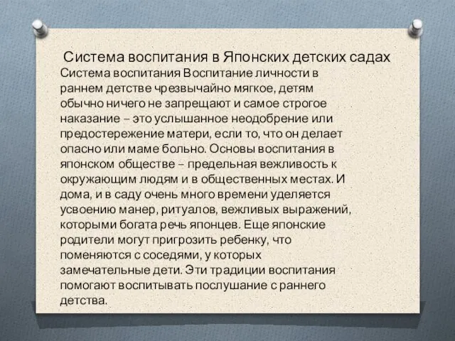 Система воспитания в Японских детских садах Система воспитания Воспитание личности в раннем