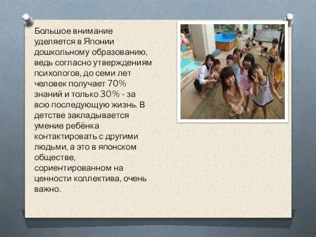 Большое внимание уделяется в Японии дошкольному образованию, ведь согласно утверждениям психологов, до