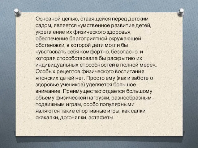 Основной целью, ставящейся перед детским садом, является «умственное развитие детей, укрепление их