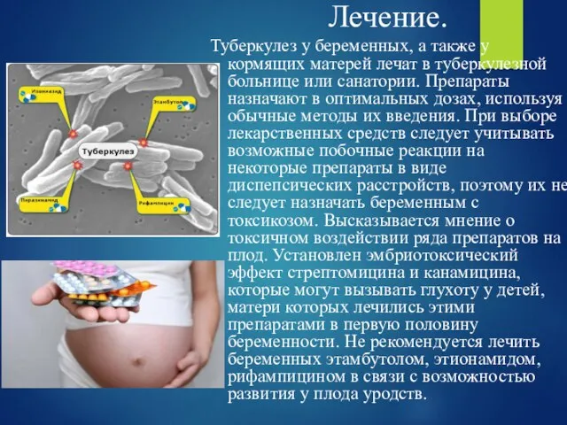 Лечение. Туберкулез у беременных, а также у кормящих матерей лечат в туберкулезной