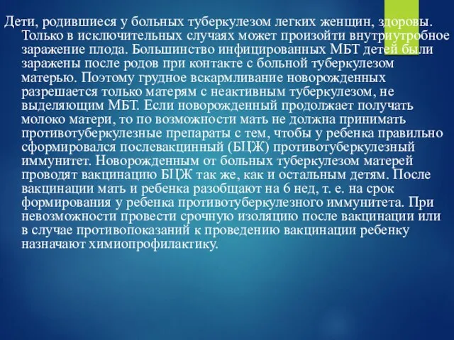 Дети, родившиеся у больных туберкулезом легких женщин, здоровы. Только в исключительных случаях